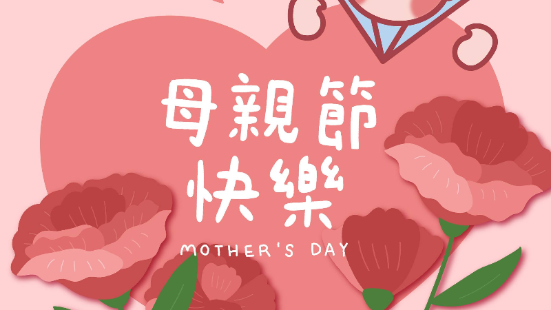 祝賀母親節快樂