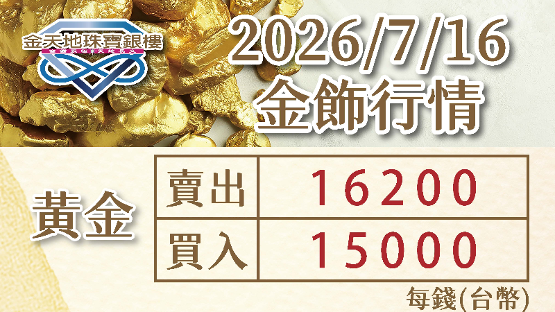 2026/7/16
 今日金價：不增、不減，維持昨日價格。✨