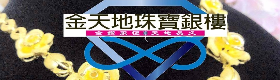 金天地珠寶銀樓的LOGO